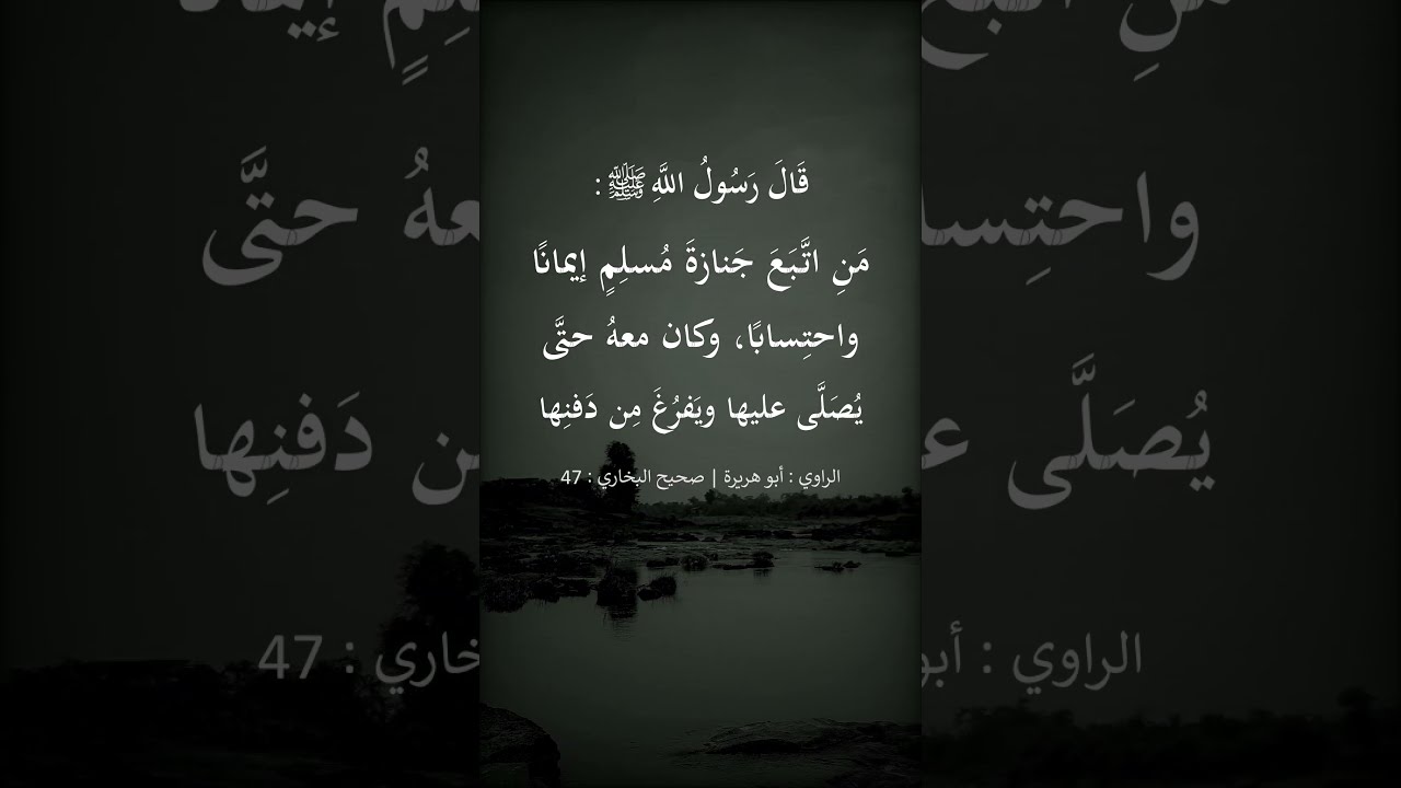 من اتبع جنازة مسلم إيمانا واحتسابا --- الشيخ عبد الرزاق البدر
