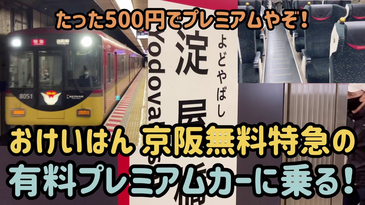 京阪電鉄 たった500円でプレミアムカーやぞ おけいはん 京阪無料特急の有料プレミアムカーに乗る Youtube