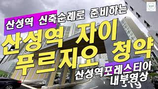 산성역자이푸르지오 청약준비를 위한 산성역 신축순례: 산성역포레스티아 내부영상 최초공개