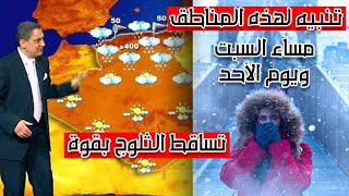 météo algérien 2021 توقعات احوال الطقس في الجزائر يوم السبت والأحد | أحوال طقس الجزائراليوم وغدا