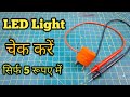 How to Make Universal Led Tester at Home | Smart Tester For any Led Easy Way | DIY