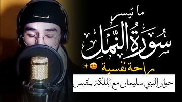 يا الله على هدوء التلاوة 😍تلاوة من سورة النمل تأخذك إلى زمن بعيد 🥰 أرح سمعك 😴💞