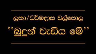 Video thumbnail of "Budun Wadiya Me Latha Walpola Dharmadasa Walpola"