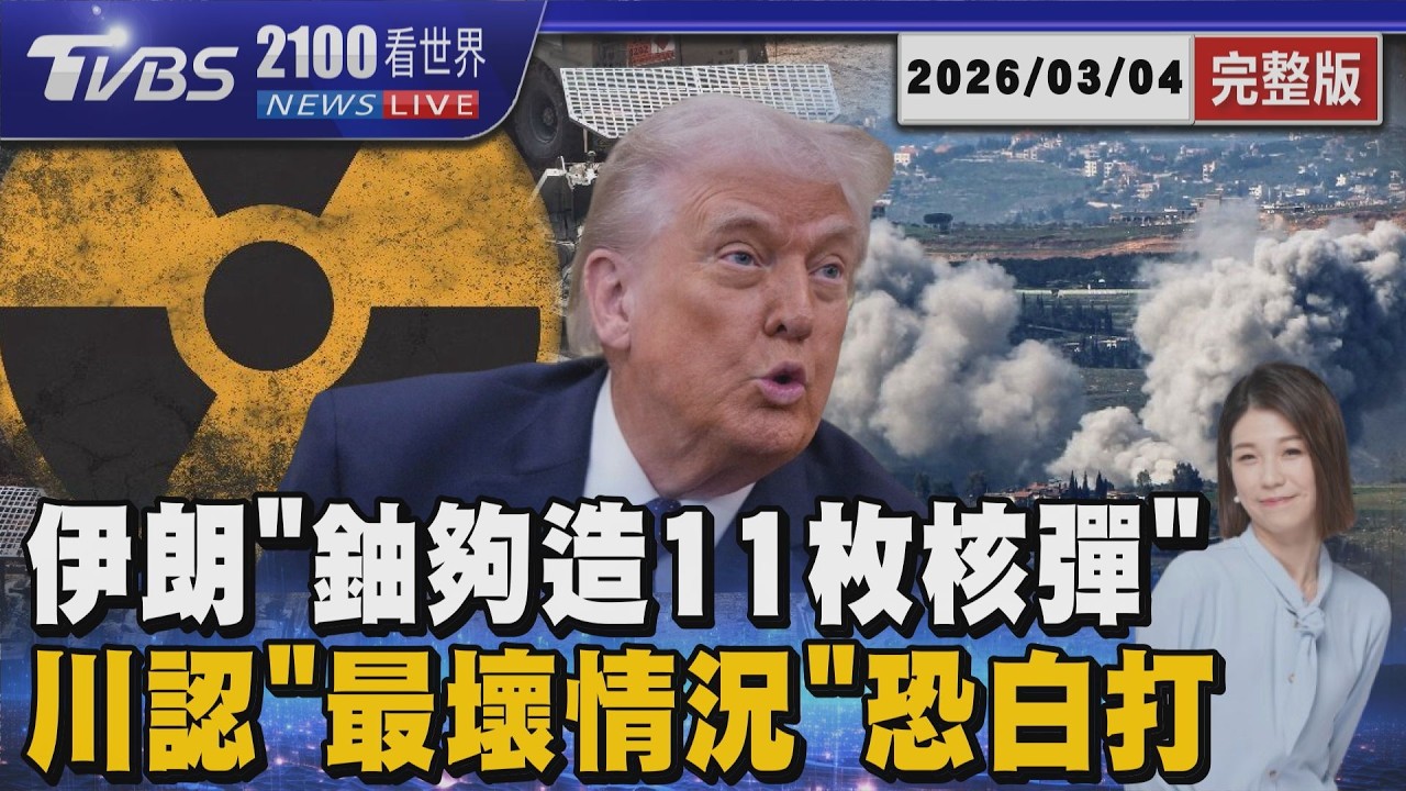 伊朗政權更替落空? 川普認「最壞」恐白打  美特使:伊朗承認擁製造11枚核彈的濃縮鈾20260304｜2100TVBS看世界完整版｜TVBS新聞@TVBSNEWS01