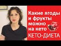 Фрукты и ягоды на кето | Что можно что нельзя