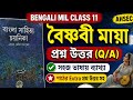 বৈষ্ণবী মায়া কবিতার প্রশ্ন উত্তর।।ahsec class 11 bengali mil chapter 1 question answers।।