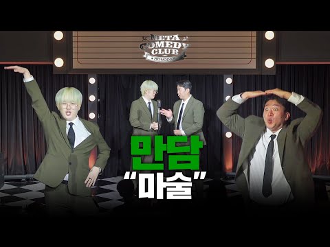 [뚝사대 만담] 메타코미디클럽 홍대 "마술"