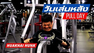 Pull Day .. วันเล่นหลัง Huakhai Hunk