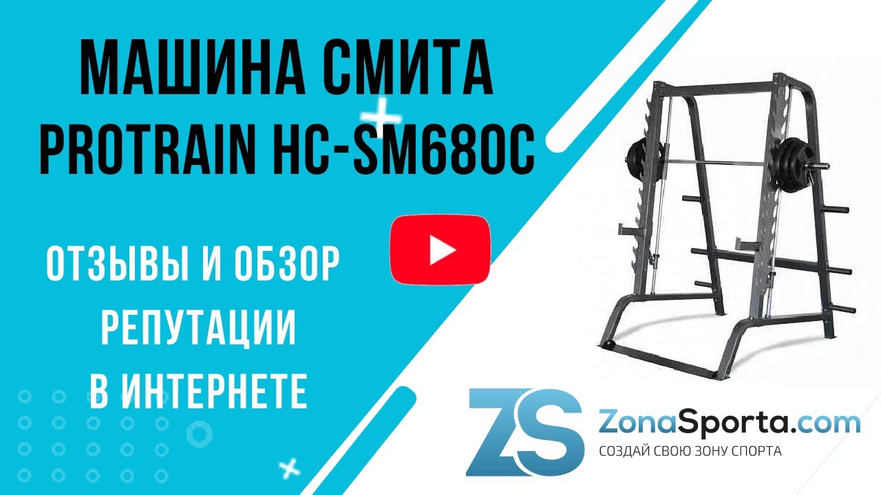 Машина смита protrain