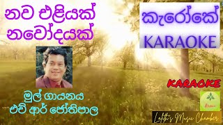 #karaoke ¶ නව එළියක් නවෝදයක්  l  Nawa Eliyak Nawodayak _ එච් ආර් ජෝතිපාල l HR Jothipala #කැරෝකේ