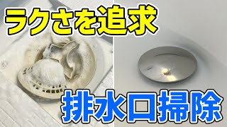 【ラク掃除】キッチンハイターを使ってさらにラクにお風呂の排水口掃除をする方法を考えてみた！