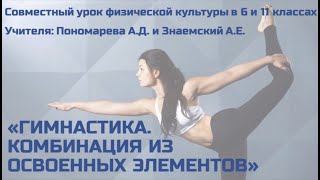 Урок физической культуры  (6+11 классы) «ГИМНАСТИКА. Комбинация из освоенных элементов»