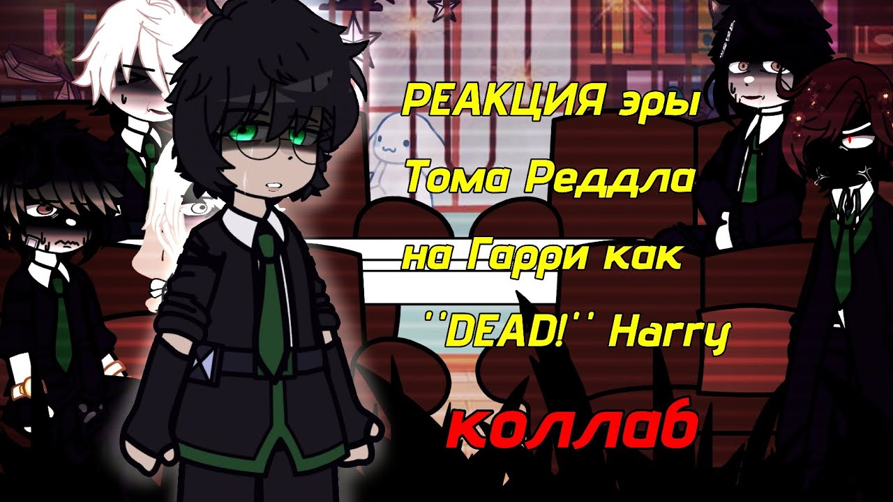 Era Tom Riddle react to Harry as "DEAD" HARRY [КОЛЛАБ С @ilysses_sss ] 