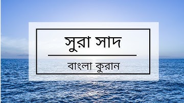 038 - Sad ( The Letter Sad ) - سورة ص ,বাংলা কুরান অনুবাদ সুরা সাদ,