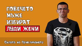 видео: Защо мъжете избират неподходящи жени картинка: Защо мъжете избират неподходящи жени