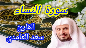 سورة النساء كاملة بصوت الشيخ سعد الغامدي (بدون إعلان)