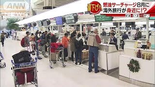 夏の海外旅行が少し得に？燃油サーチャージ値下げへ(17/06/07)