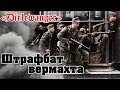 Штрафбат вермахта. Кровавый путь дивизии «Дирлевангер»