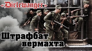 Штрафбат вермахта. Кровавый путь дивизии «Дирлевангер»