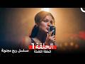 مسلسل ريح مجنونة لحلقة 1 Arabic Dubbed 