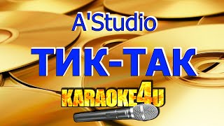 A'Studio | Тик-так | Кавер минус