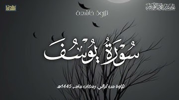 "اذهَبوا بِقَميصي هذا" خشوع وتدبر, سورة يوسف كاملة, من ليالي رمضان ١٤٤٥هـ، د.عاصم بن محمد اللحيدان