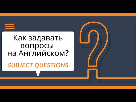 Как задавать вопросы на Английском языке? Вопросы к подлежащему (Subject questions).