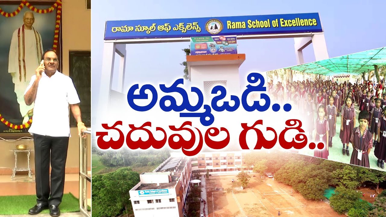 ఆహ్లాదకరమైన గ్రామీణ వాతావరణంలో రామా స్కూల్ ఆఫ్ ఎక్సలెన్స్‌ | Rama School of Excellence | Vizinigiri