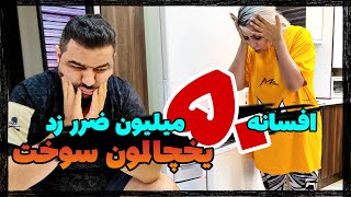  افسانه یخچالمونو سوزوند / 50 میلیون ضرر کردیم  / دوربین مخفی 