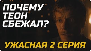 Игра Престолов - ужасная вторая серия 7 сезона! Обзор и мнение о сериале! Игра Престолов - ужасная вторая серия 7 сезона! Обзор и мнение о сериале!