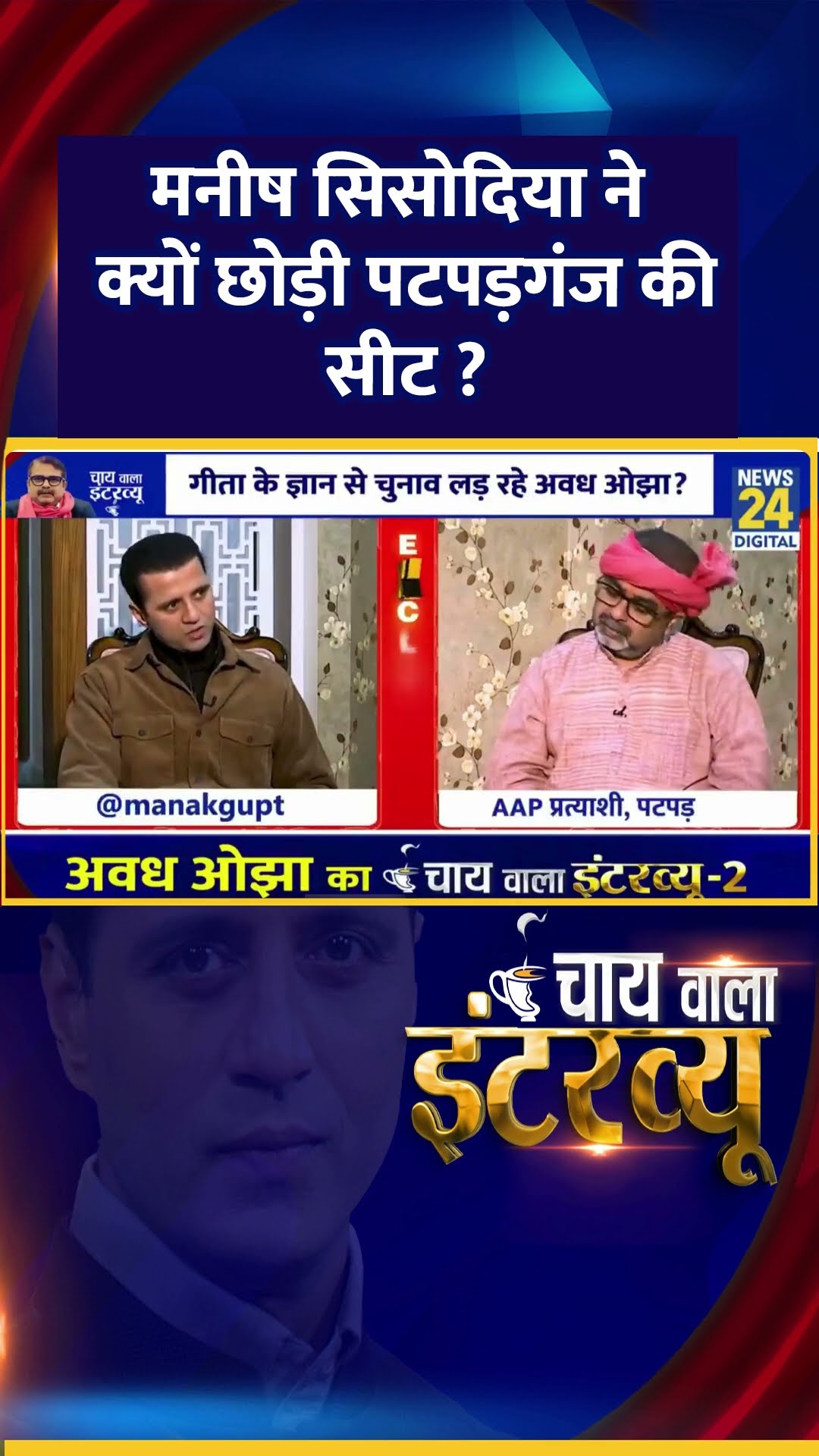 मनीष सिसोदिया ने क्यों छोड़ी पटपड़गंज की सीट ? AAP नेता Avadh Ojha ने दिया जवाब