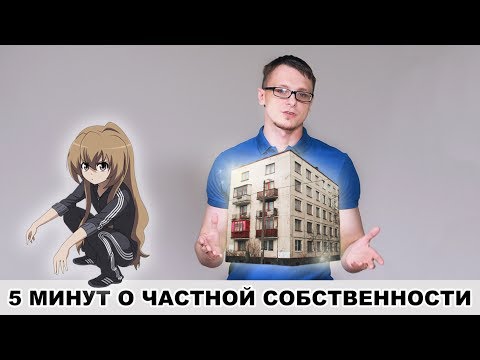 Видео: Являются ли каналы частной собственностью?