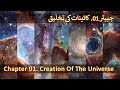 Chapter 0120  creation of the universe  seven skies saat aasmano ki takhleeq quran aur science