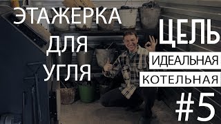 #5 Идеальная котельная - Этажерка для угля