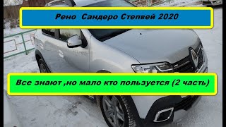 Рено Сандеро Степвей 2020. Все знают, но мало кто пользуется  -  2 . Опции. (часть 24)