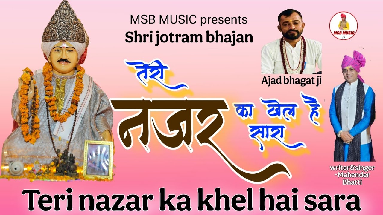 तेरी नज़र का खेल है सारा || MSB MUSIC || महेंद्र भट्टी 8826732773 || latest 2025