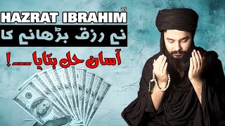 Rizik Barhane Ka Asaan Hal | Hazrat Ibrahim as | Mehrban Ali | New Video 2024