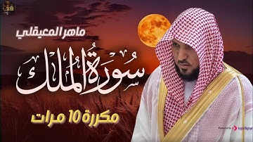 سورة الملك مكررة 10 مرات للحفظ - بصوت القارئ ماهر المعيقلي