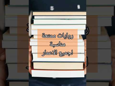 روايات ممتعة مناسبة لجميع الاعمار