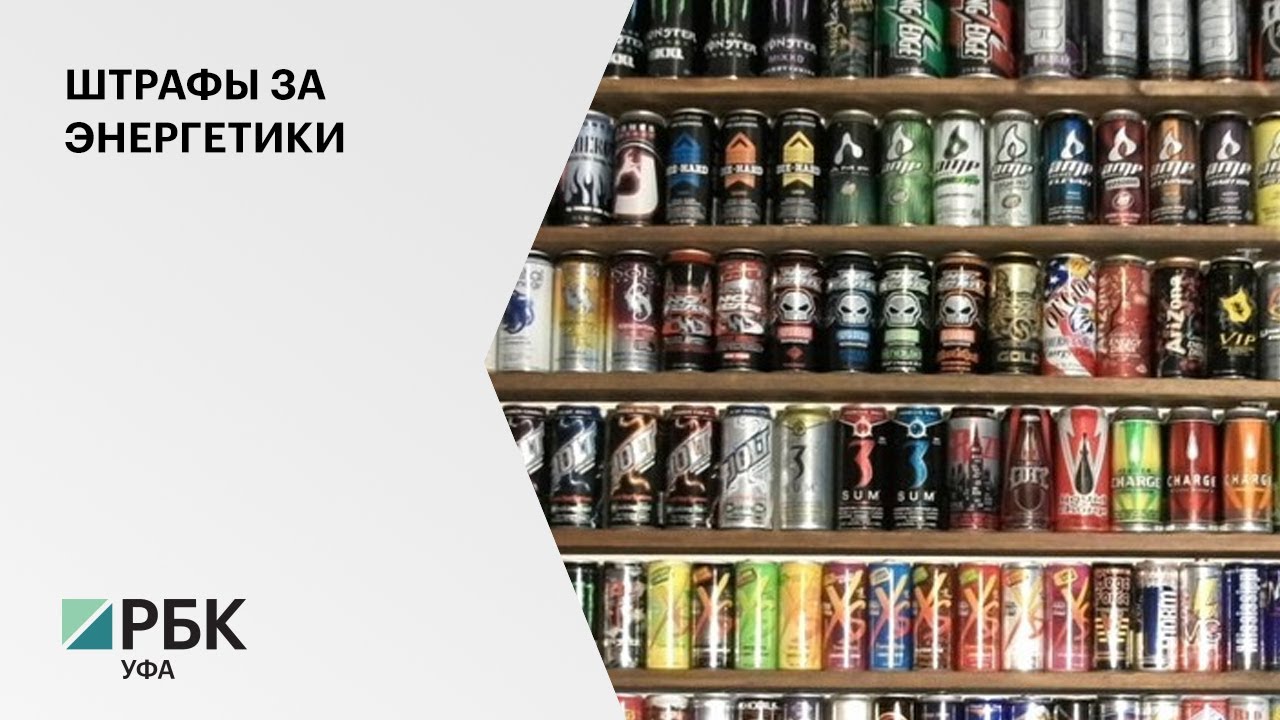 Какие Энергетики Можно Купить До 18