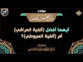 أيهما أفضل ألفية العراقي أم ألفية السيوطي الشيخ صالح العصيمي أيهما أفضل ألفية العراقي أم ألفية السيوطي الشيخ صالح العصيمي