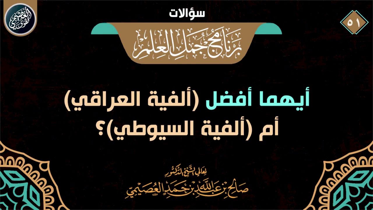 أيهما أفضل ألفية العراقي أم ألفية السيوطي ؟ | الشيخ صالح العصيمي