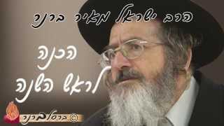 הרב ברנר-הכנה לראש השנה HD(154)