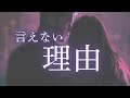 あの人があなたに言えない気持ちと、理由。