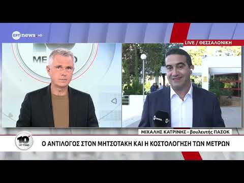 Ο βουλευτής του ΠΑΣΟΚ Μιχάλης Κατρίνης στο ΕΡΤnews
