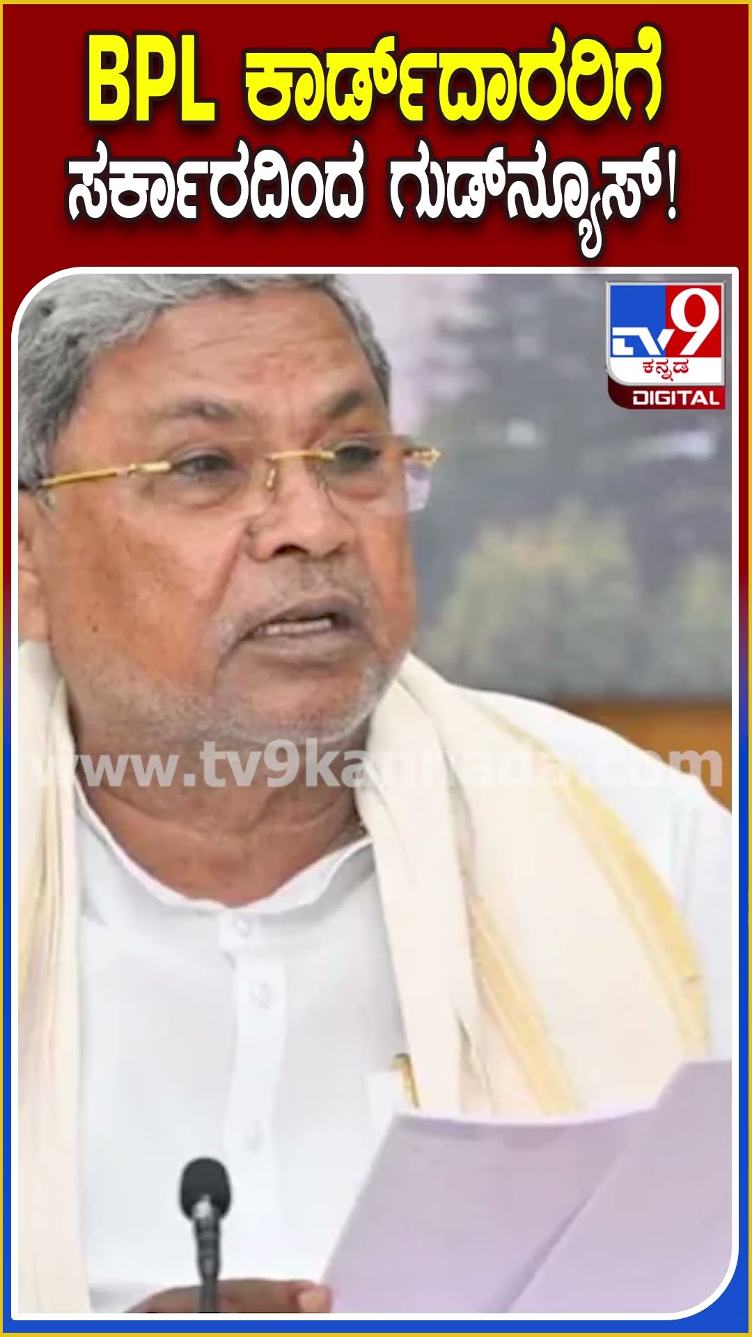 BPL ಕಾರ್ಡ್​ಗಳಿರುವ ಫಲಾನುಭವಿಗಳಿಗೆ ಸರ್ಕಾರ ಕೊಟ್ಟ ಗುಡ್​ನ್ಯೂಸ್ ಏನ್ಗೊತ್ತಾ? | #TV9D