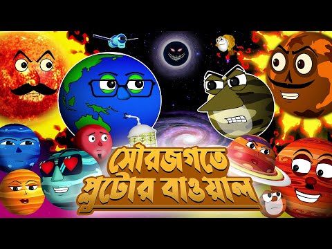 সৌরজগতে প্লুটোর বাওয়াল  | Funny Bengali  Solar System Video | Funny video of planets