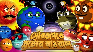 সৌরজগতে প্লুটোর বাওয়াল  | Funny Bengali  Solar System Video | Funny video of planets screenshot 4