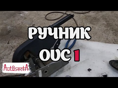 Опель антара тросик ручника