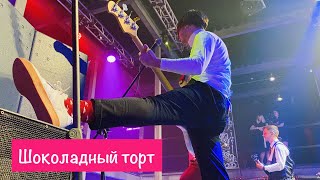 Шоколадный торт | Москва, 1.07.2022 | Часть 2